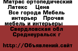 Матрас ортопедический «Латекс» › Цена ­ 3 215 - Все города Мебель, интерьер » Прочая мебель и интерьеры   . Свердловская обл.,Среднеуральск г.